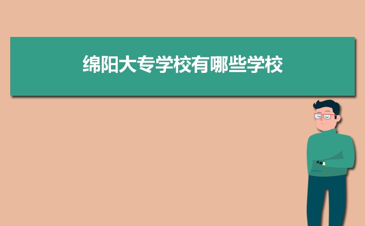 2024年绵阳大专学校有哪些学校,绵阳所有大专院校名单