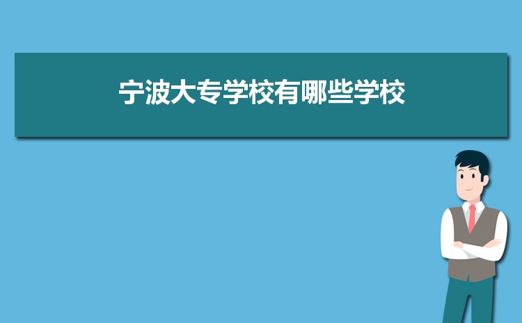 2024年宁波大专学校有哪些学校,宁波所有大专院校名单