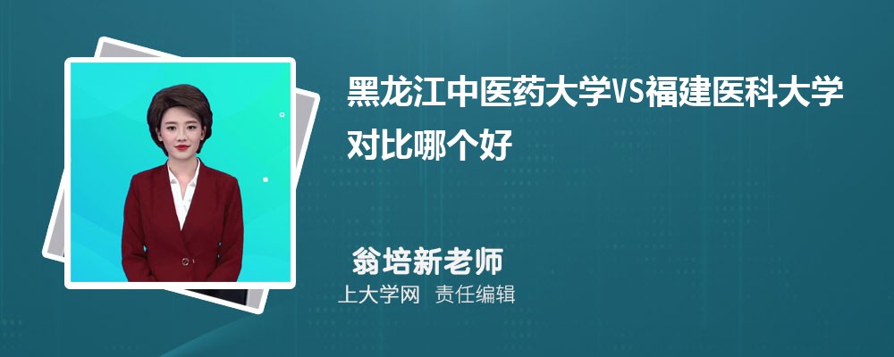 福建医科大学VS温州医科大学对比哪个好?附区别排名和最低分