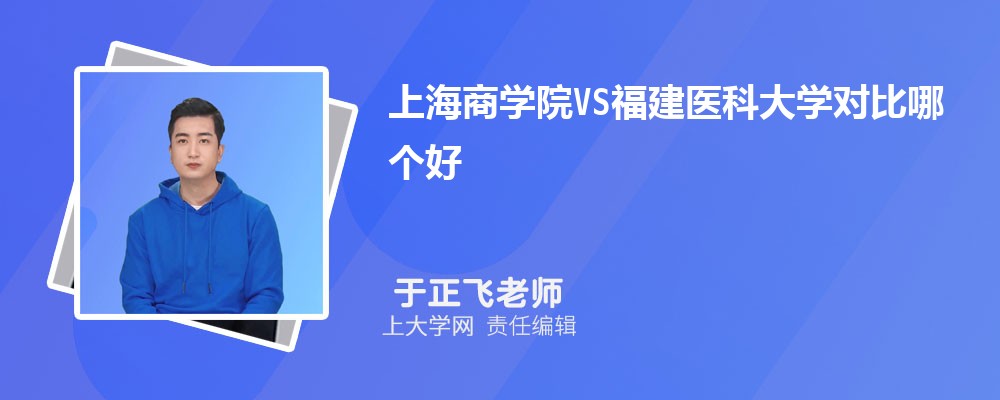 福建医科大学VS温州医科大学对比哪个好?附区别排名和最低分