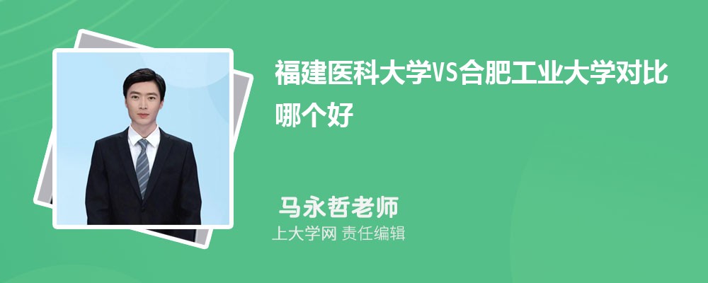 福建医科大学VS温州医科大学对比哪个好?附区别排名和最低分