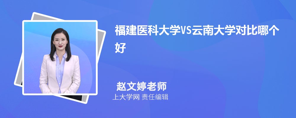 福建医科大学VS温州医科大学对比哪个好?附区别排名和最低分