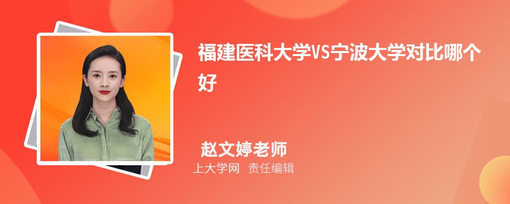 福建医科大学VS温州医科大学对比哪个好?附区别排名和最低分