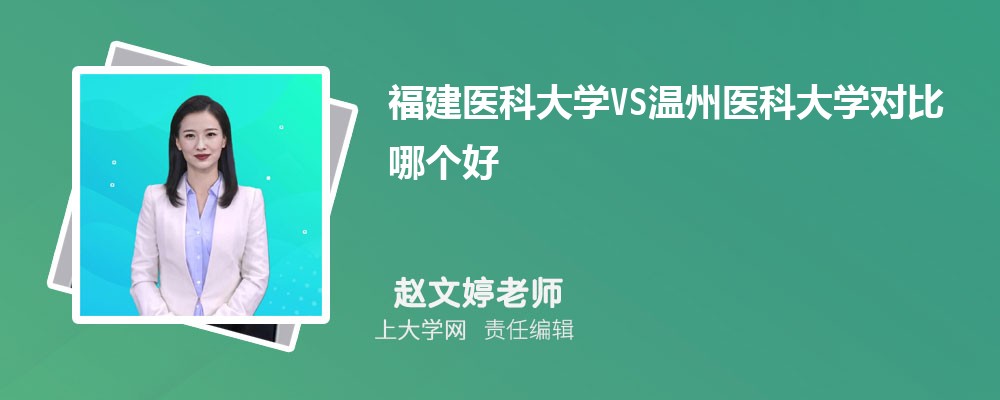 福建医科大学VS温州医科大学对比哪个好?附区别排名和最低分