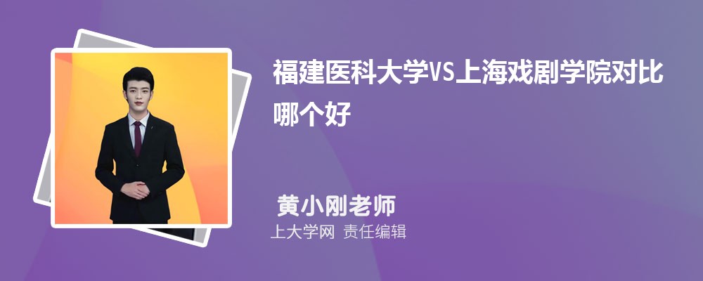 福建医科大学VS温州医科大学对比哪个好?附区别排名和最低分