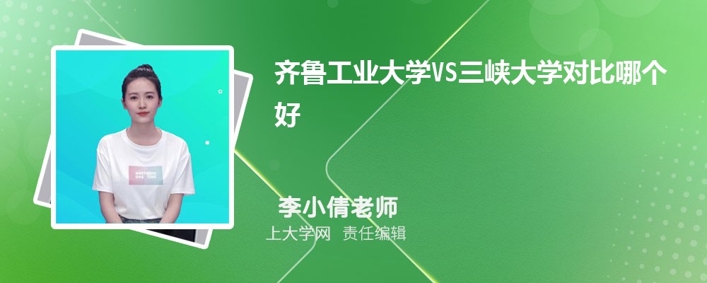 三峡大学VS成都理工大学对比哪个好?附区别排名和最低分