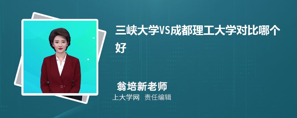 三峡大学VS成都理工大学对比哪个好?附区别排名和最低分