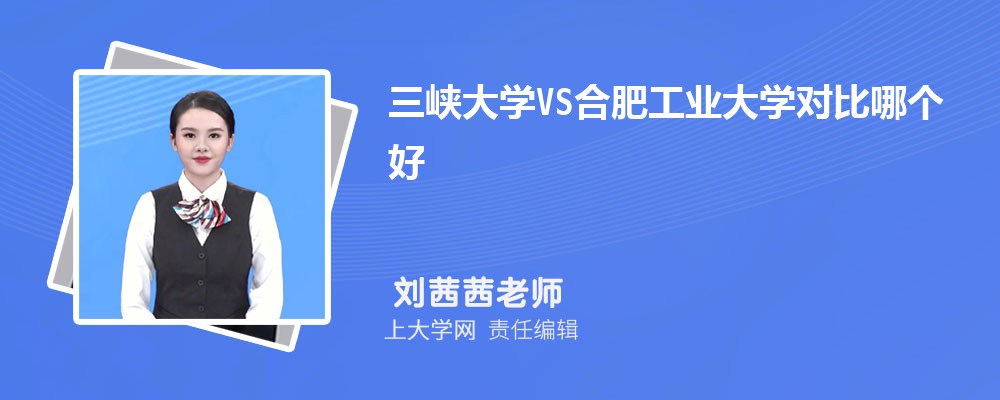 三峡大学VS成都理工大学对比哪个好?附区别排名和最低分