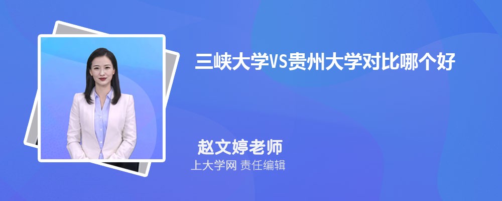 三峡大学VS成都理工大学对比哪个好?附区别排名和最低分