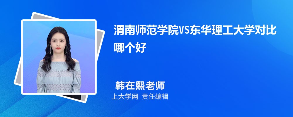 渭南师范学院VS西安文理学院对比哪个好?附区别排名和最低分