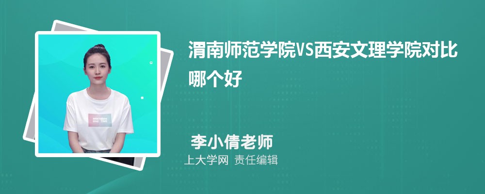 渭南师范学院VS西安文理学院对比哪个好?附区别排名和最低分