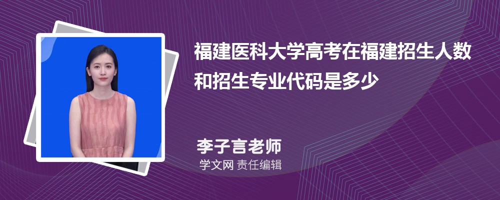 福建医科大学VS温州医科大学对比哪个好?附区别排名和最低分