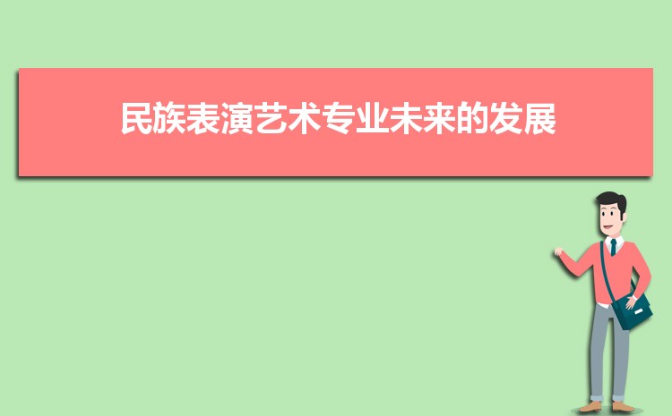 民族表演艺术专业未来的发展方向和就业前景怎么样