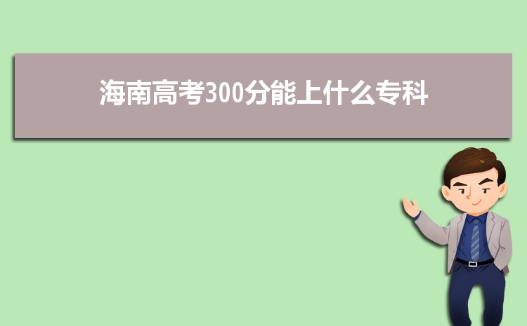 2024꺣300ʲôѧ,߿300ֱרѧУƼ(ԭ)