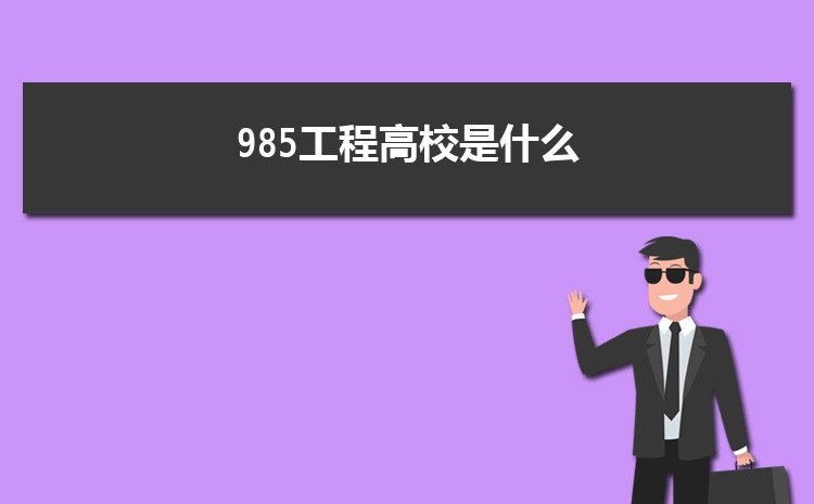 985̸Уʲô Щѧѡ985ѧ