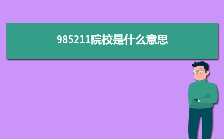 985211ԺУʲô˼ ȫ985211ѧ˳