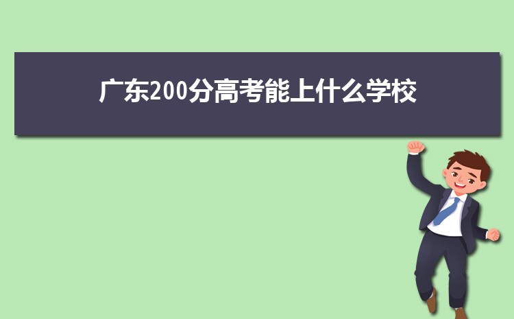 2024㶫200ָ߿ʲôѧУ,200ҿϵĴѧ