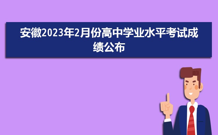 安徽2024年2月份高中学业水平考试成绩公布