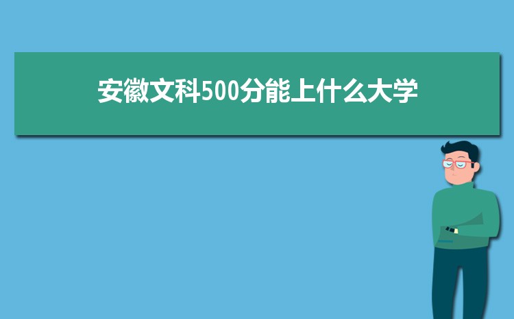 Ŀ500ʲôѧ,2024갲Ŀ500ֿɱЩѧ