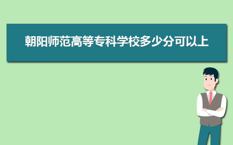 2024곯ʦߵרѧУ¼ȡѯʲôʱ,¼ȡ֪ͨ鷢ʱ 