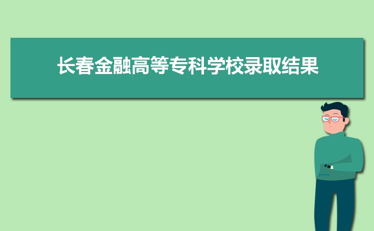 2024곤ڸߵרѧУ¼ȡѯʲôʱ,¼ȡ֪ͨ鷢ʱ    