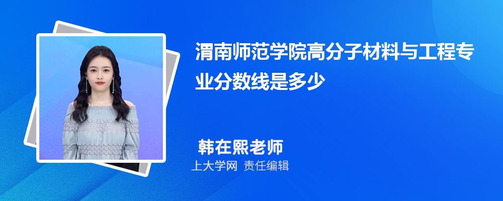 渭南师范学院VS西安文理学院对比哪个好?附区别排名和最低分