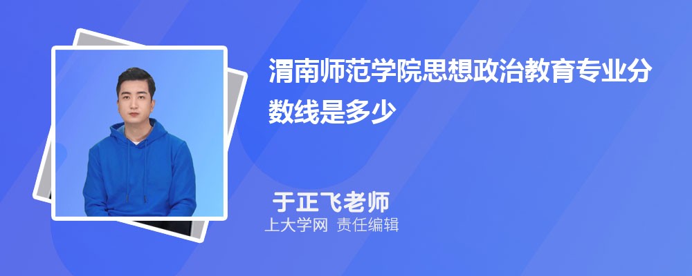 渭南师范学院VS西安文理学院对比哪个好?附区别排名和最低分